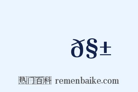 塡𧱉是什么意思的图片